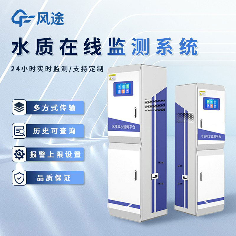 水質水文監測品牌推薦風途科技