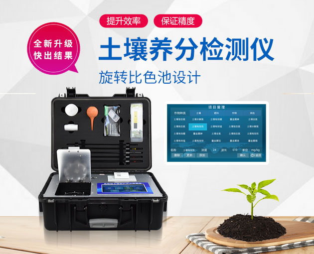 土壤養分速測儀的OEM生產廠家