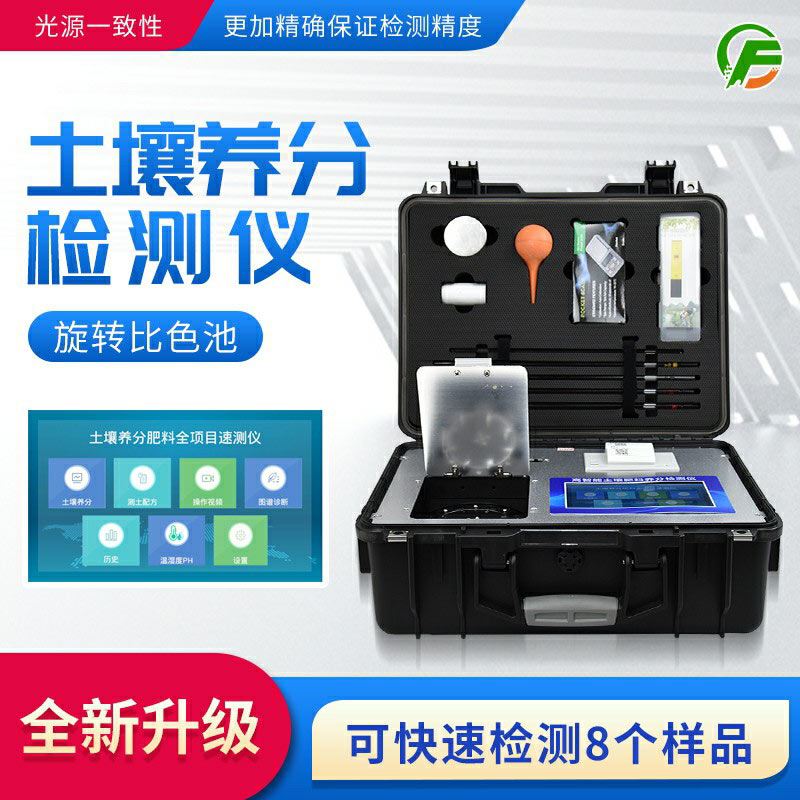 高智能土壤肥料養分檢測儀——便攜式手提箱設計,即時即檢