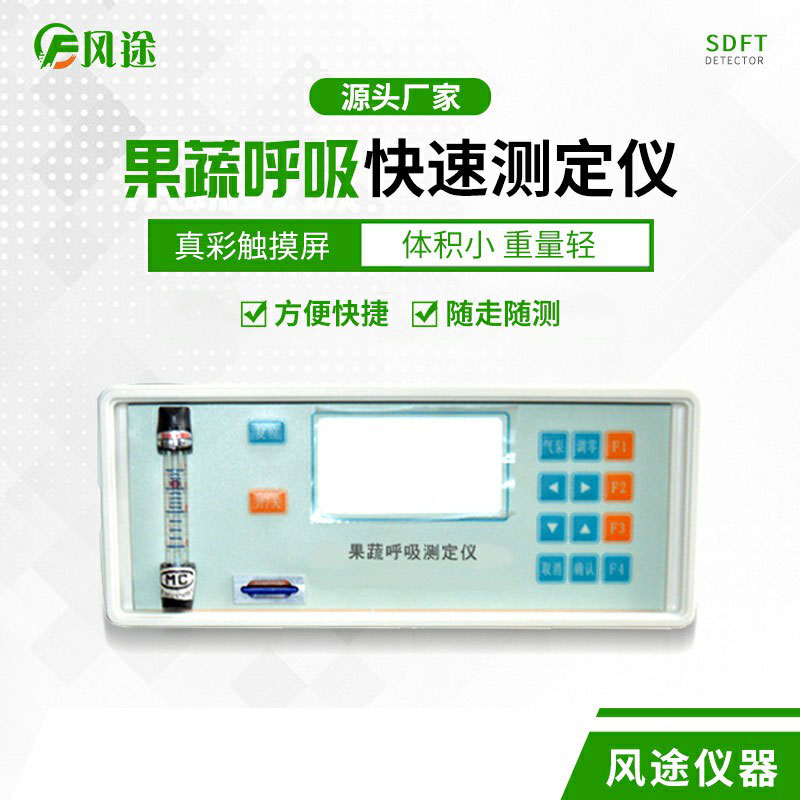 果蔬呼吸速率測定儀是什么儀器?