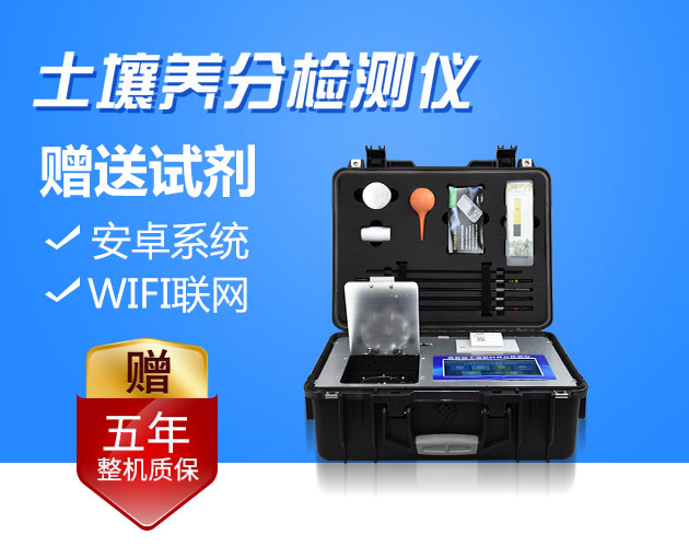 科研級全項目土壤肥料養分檢測儀:高精度的土壤養分速測儀