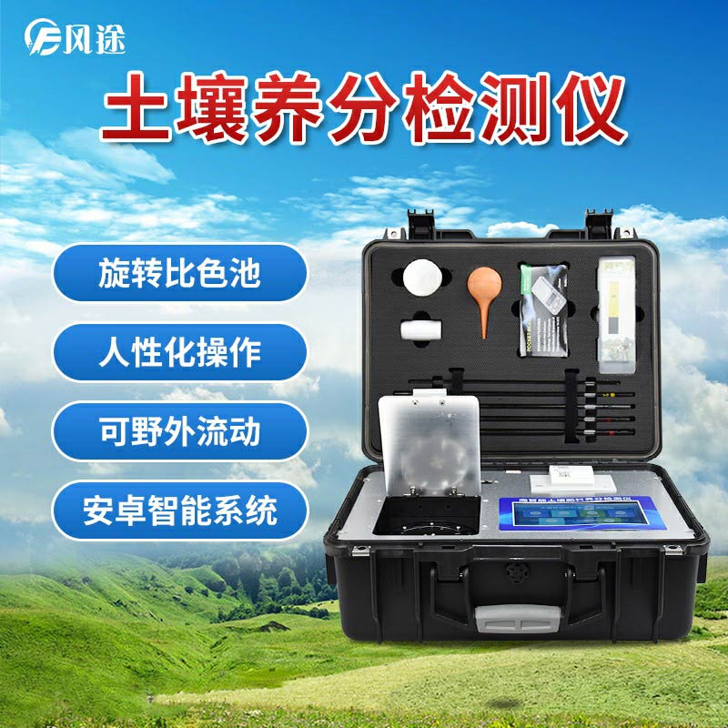 風途科技土壤養分速測儀有什么優勢?