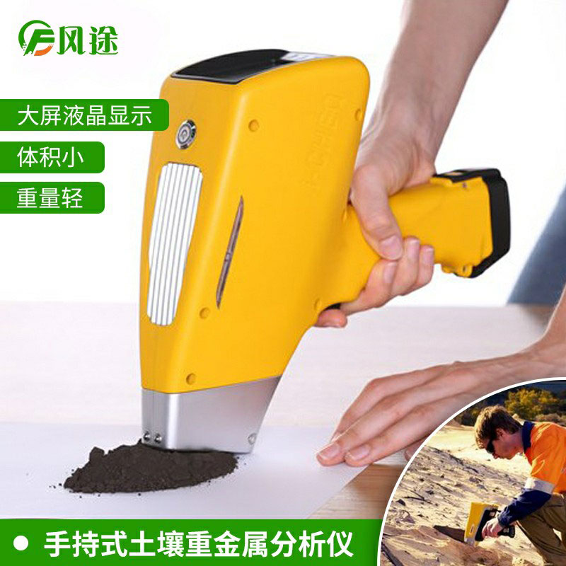 手持式土壤重金屬檢測儀的現場優勢