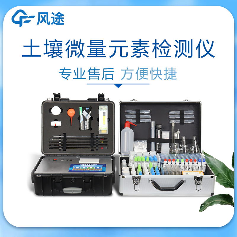 土地微量元素分析儀器