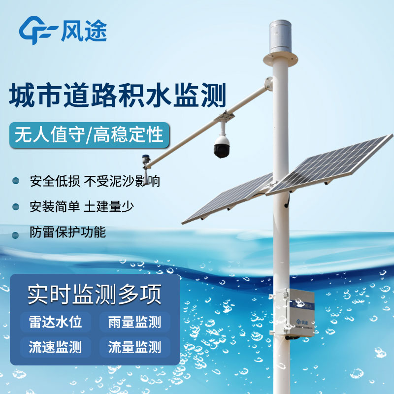 道路積水監測系統 道路積水監測系統