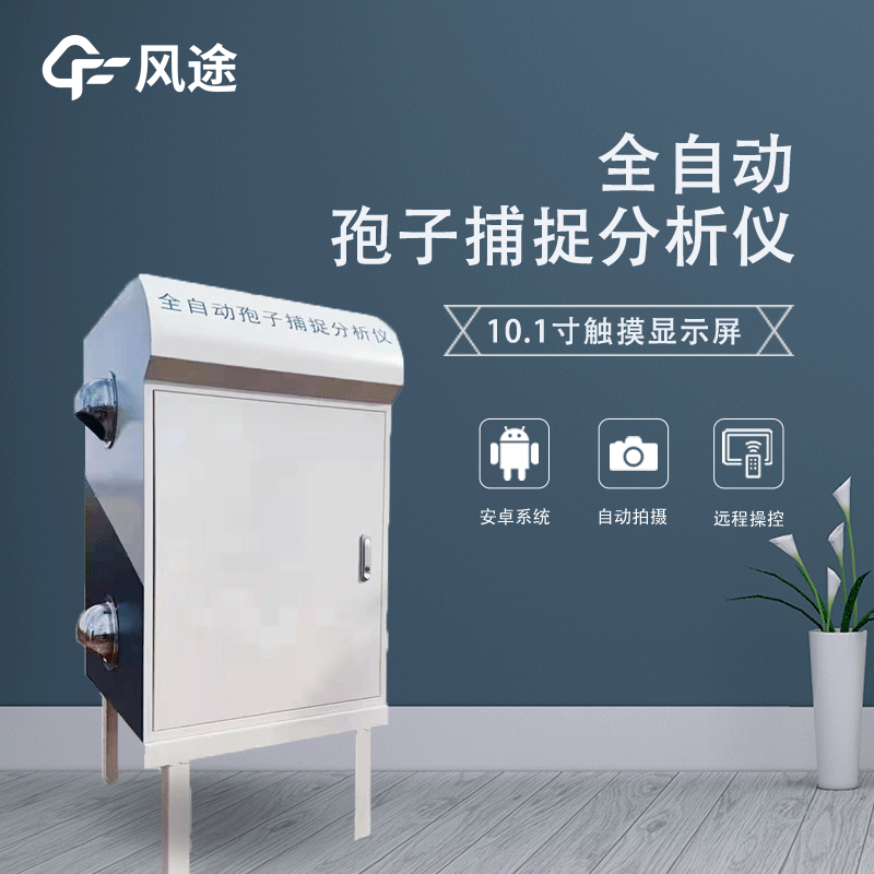 植物病害監測-孢子捕捉儀 植物病害監測-孢子捕捉儀