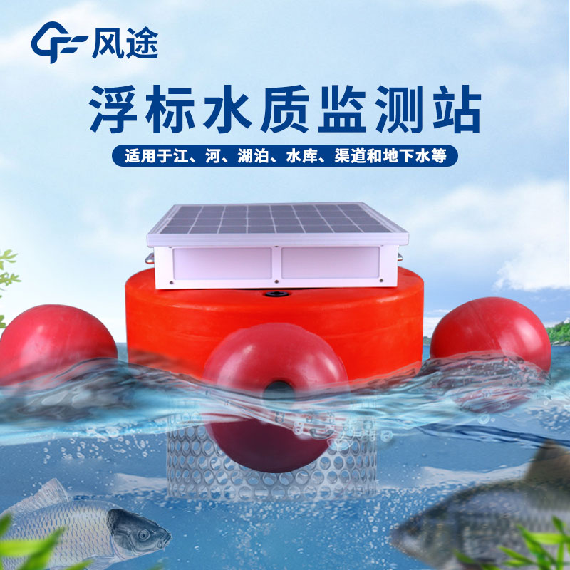 浮標式水質監測站優點 浮標式水質監測站優點