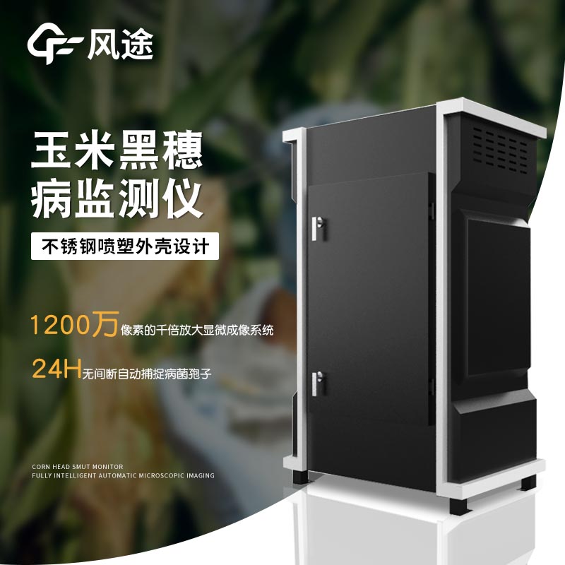 玉米黑穗病監測儀介紹 玉米黑穗病監測儀介紹