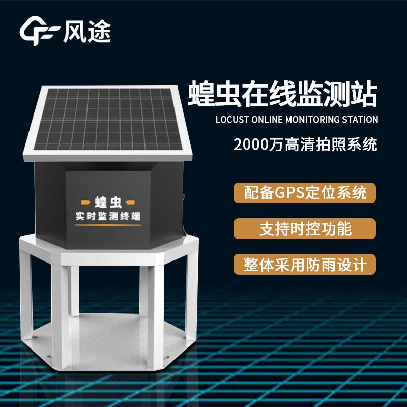 蝗蟲實時監測預警站是什么儀器? 蝗蟲實時監測預警站是什么儀器?