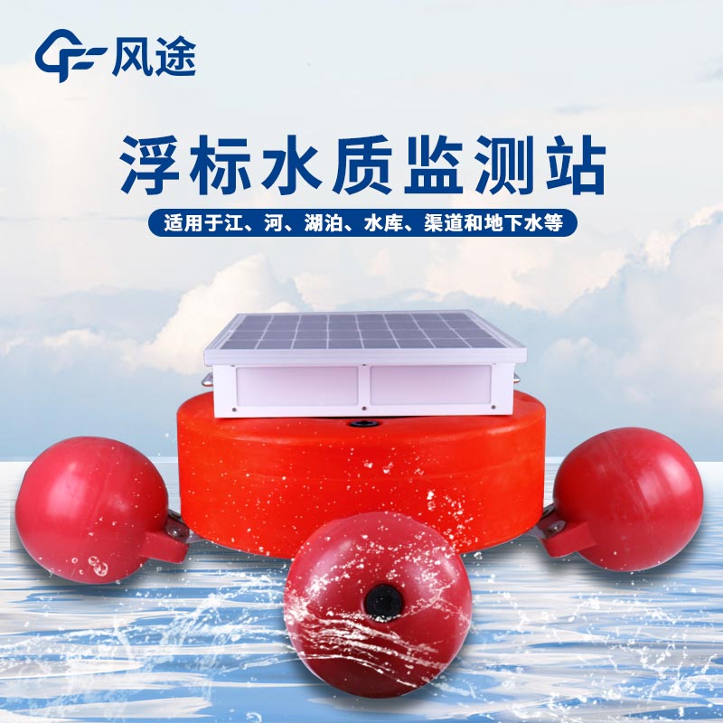 浮標水質測定儀的優點 浮標水質測定儀的優點