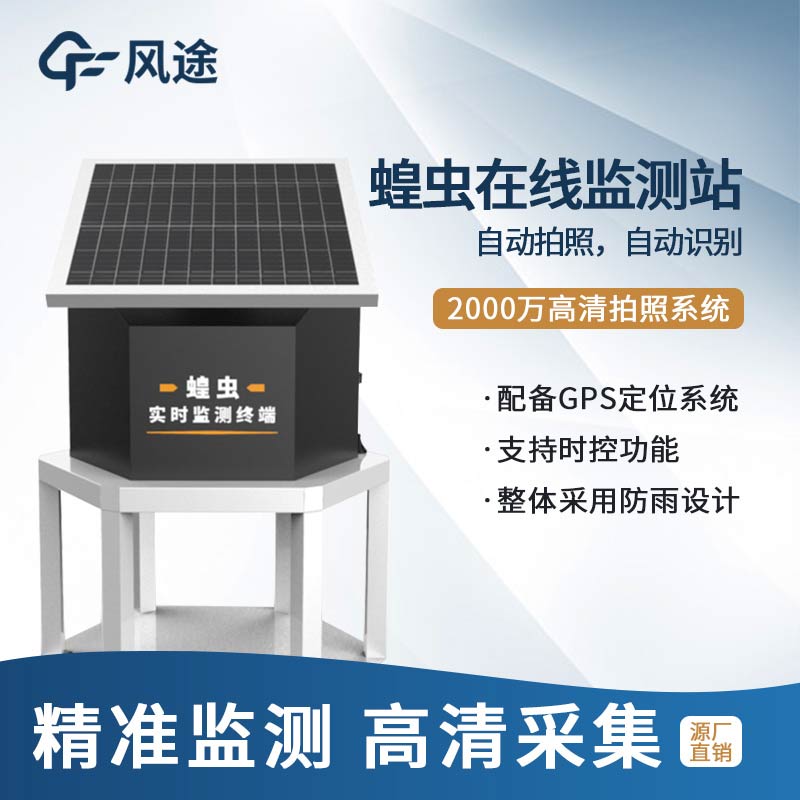 蝗蟲實時監測系統FT-HC1介紹 蝗蟲實時監測系統FT-HC1介紹