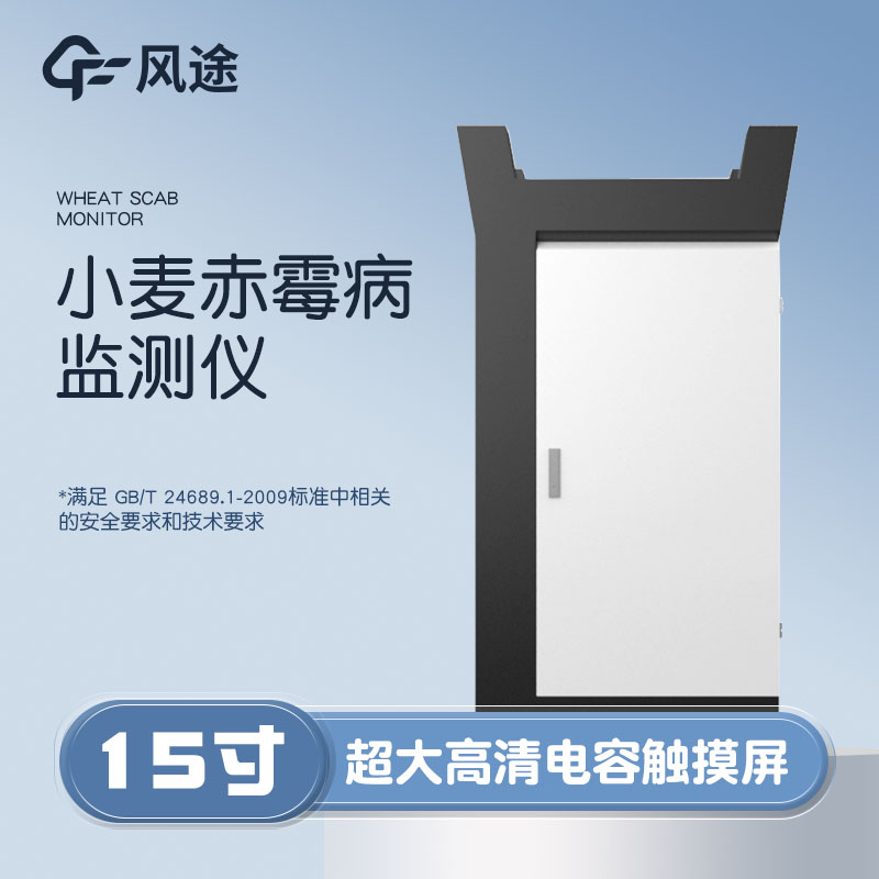 小麥赤霉病監測儀，科學防病