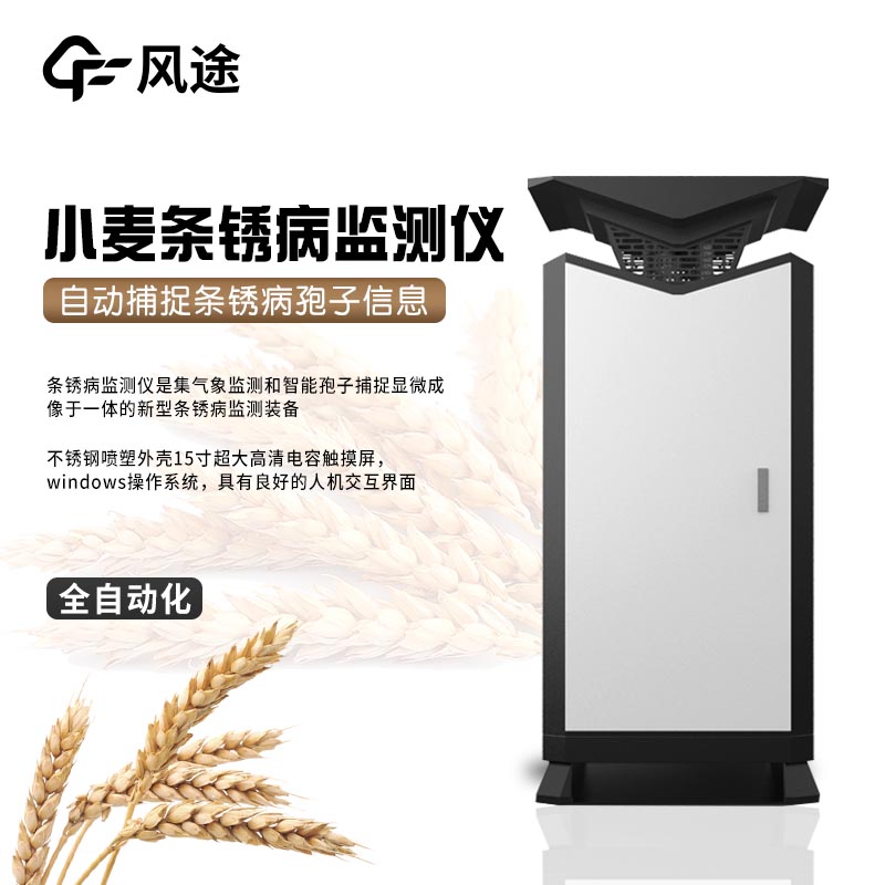 小麥條銹病在線監測儀器的優點