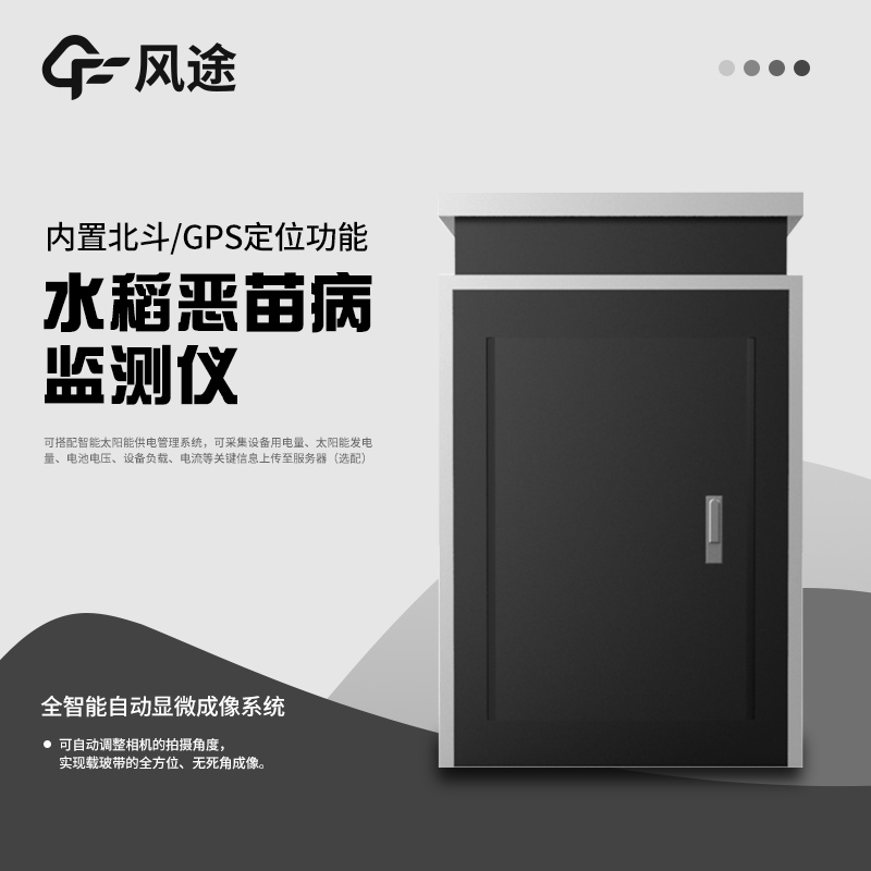 惡苗病監測儀介紹