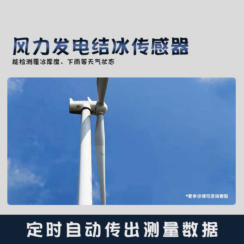 風力發電結冰傳感器